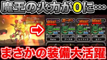 【ドラクエウォーク】魔王フルオートに挑戦しようとしたら思わぬ伏兵が大活躍しました!!【DQW】