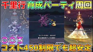 【ドラクエウォーク】千里行育成パーティ周回！！心コスト450制限でもこれなら超安定です！！