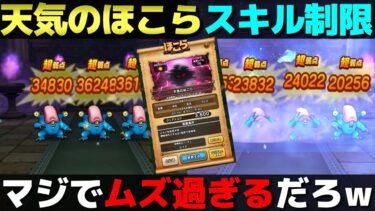 【ドラクエウォーク】天気のほこらにスキル制限があるだと…？