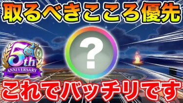 【ドラクエウォーク】スタートダッシュはこれで完璧!! 取るべきこころの優先度について!!【DQW】