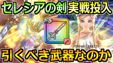 【ドラクエウォーク】女神セレシアのつるぎの評価と実戦投入！女神セレシア装備ガチャは引くべきか！