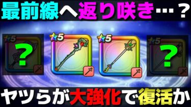 【ドラクエウォーク】明日の更新は期待大！？もしかしたら大きな武器強化があるかもしれません…。