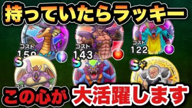 【ドラクエウォーク】この心が数日後大活躍します