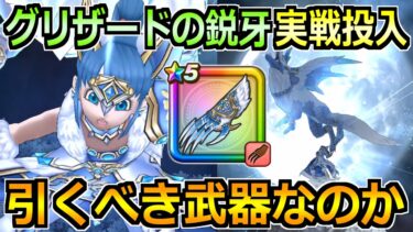 【ドラクエウォーク】グリザードの鋭牙の性能紹介と16章で実戦投入！グリザードガチャは引くべきか！