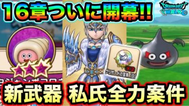 【ドラクエウォーク】この武器最高なんだが！１６章がついに実装。グリザードに新覚醒、コロネかわいい。グリザードの鋭牙