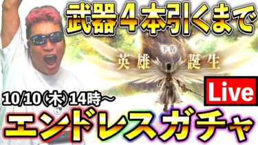 【ドラクエウォーク】英雄誕生…　女神セレシアのつるぎ４本引くまでエンドレスガチャ生放送