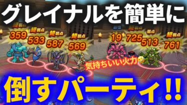 【ドラクエウォーク】グレイナルを簡単に倒すパーティ作りました【なかまモンスター】【モンスターグランプリ】【モングラ】