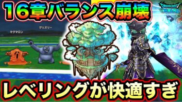 【ドラクエウォーク】超高耐久の１６章モンスターが一瞬で狩れるレベリング法がヤバすぎるw運営氏、完全に回収に来てる模様。