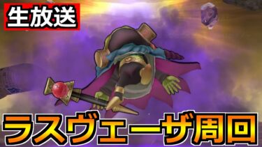 【ドラクエウォーク】ラスヴェーザのこころSランクを目指して！5周年装備ガチャの優先度の話！