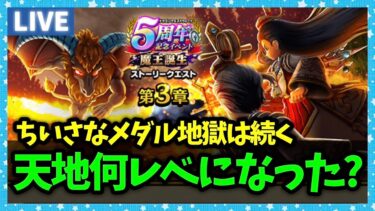 【ドラクエウォーク】天地雷鳴士のレベリングの進捗どうですか？【雑談放送】
