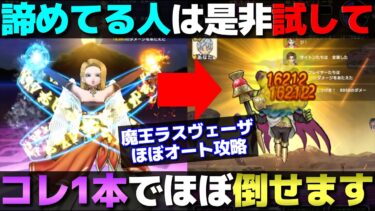 【ドラクエウォーク】レベル58以下でも倒せるラスヴェーザ簡単オート攻略。メドローアと回復武器があれば何とかなります。