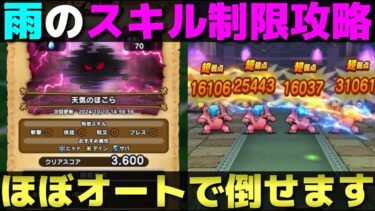 【ドラクエウォーク】天気のほこら(雨)スキル制限攻略。