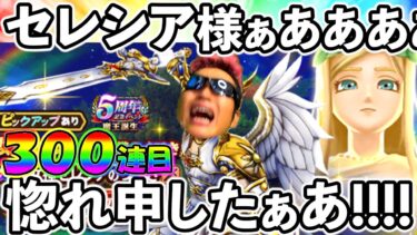 【ドラクエウォーク】女神セレシア様ぁああああ好きだぁあああああお金も払うぅうううううだからお願いしますぅううううううううう！！！！！