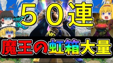 【ドラクエウォーク】運営に鉄拳！！！５０連【ガチャ】