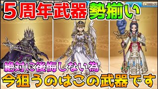 【ドラクエウォーク】5周年武器勢揃い！！今後後悔しない為に今狙うのはこの武器です！！
