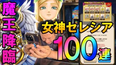 ドラクエウォーク585【ついに魔王登場！これは引くしかない！女神セレシア装備ふくびき！ガチャ100連！】