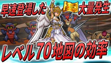 【ドラクエウォーク】宝の地図の新環境到来！早くも生成されたバアルゼブブ大量発生のクランベリー地図！そしてレベル70地図と65地図の狩り効率差。やはりメタルキングの大剣は今後重要ポイント・・・！