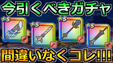 【ドラクエウォーク】グリザード装備ガチャが実装！今はどのガチャを引くべきか！