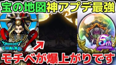 【ドラクエウォーク】宝の地図や魔王の地図の神アプデが最強すぎてモチベ爆上がりです！ストーリー16章の迅雷天ミカヅチ四天王も登場で楽しみすぎます！【DQウォーク】