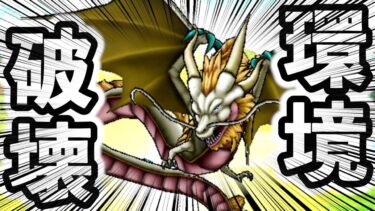 【ドラクエウォーク】仲間モンスターの環境がモングラ１カ月前にグレイナルにぶっ壊されました。。。