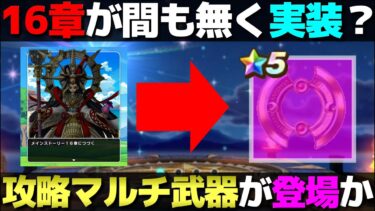 【ドラクエウォーク】10/24実装の新装備は狩り・攻略マルチ武器で登場か。