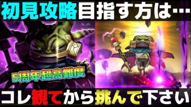 【ドラクエウォーク】知らないと初見全滅確定。5周年超高難度の攻略。