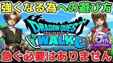 【ドラクエウォーク】強くなる為の遊び方で大切なこと！レベル上げや心集めで悩んでいる方へ急がなくても大丈夫です！【DQウォーク】