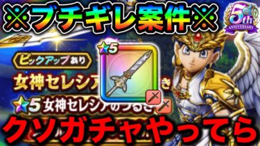 【ドラクエウォーク】は？もう完全にキレた女神セレシアの剣ガチャ。