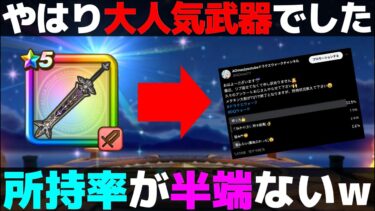【ドラクエウォーク】アンケートで驚異的な所持率が判明。メタルキングの大剣はみんなから認定された優秀武器でした。