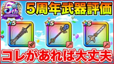 【ドラクエウォーク】5周年武器が出揃ったので評価まとめ!! コレがあれば大丈夫です!!【DQW】