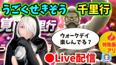 【ドラクエウォーク配信】ウォークデイ楽しんでますか？夜はいつものうごくせきぞう千里を周回しまーす！【ひなさんゲ。】