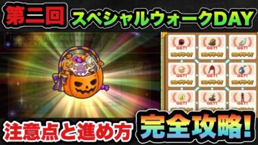 【ドラクエウォーク】結局大事なのは〇〇でした！スペシャルウォークDAYの注意点は？