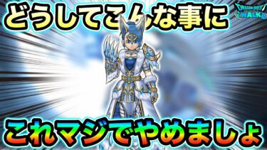【ドラクエウォーク】どうしてこんな事に、、マジでこれ以上無茶な事はやめましょう。