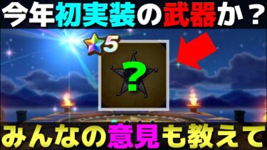 【ドラクエウォーク】29日実装の新装備を予想してみた。