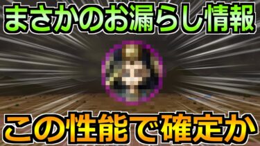 【ドラクエウォーク】まさかのお漏らし情報が判明！これをベースで次のガチャは決まりか！