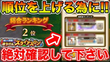 【ドラクエウォーク】ランキングの仕様判明!! コレ絶対確認して下さい!!【DQW】