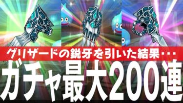ドラクエウォーク 最大200連 グリザードの鋭牙ふくびきガチャで勝負に出る DQウォーク
