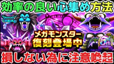 【ドラクエウォーク】復刻メガモンスター効率の良い心集めの方法について！無料手形も計画的に使いながら討伐しましょう！【DQウォーク】