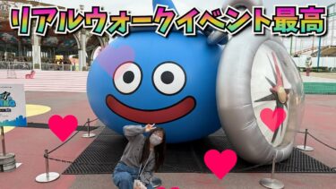 【ドラクエウォーク】リアルウォークイベント楽しすぎたーー！！