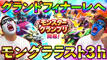 【ドラクエウォーク】泣いても笑ってもラスト３時間！　最後まで走り続けるモンスターグランプリ