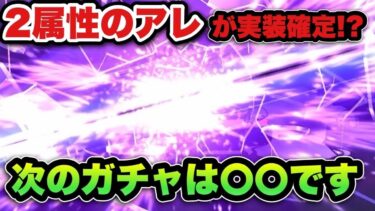 【ドラクエウォーク】2属性の〇〇ガチャが実装！？