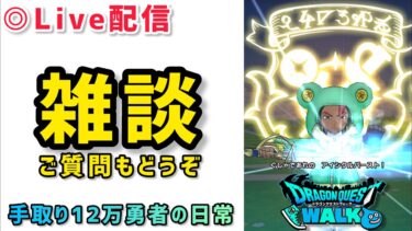 【ドラクエウォーク】こんにちは配信！初見さんや新規勢さん復帰勢さんもお気軽にご質問やご相談もしてください♪【DQウォーク】