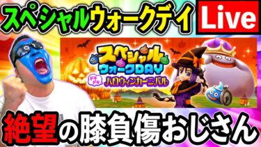 【ドラクエウォーク】スペシャルウォークデイめっちゃ楽しみにしてたのに膝痛めちゃったおじさん