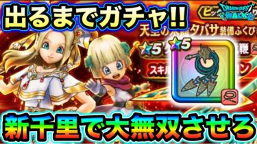 【ドラクエウォーク】出るまでガチャ。新千里にぶっ刺さるグンリンガム三竜鞭をよこしてもらおうか運営氏。