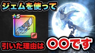【ドラクエウォーク】何故グリザードの鋭牙をジェムで確保したのか！？
