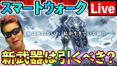 【ドラクエウォーク】堕天使の棺は引くべか？　前日性能考察共有生放送！
