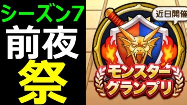 【ドラクエウォーク】モンスターGPシーズン7前夜祭!!【準備はどう？】
