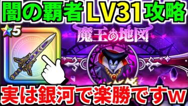 ドラクエウォーク【魔王の地図】闇の覇者りゅうおう 攻略 弱点【ドラゴンクエストウォーク】【DQW】【DQウォーク】【ウォーク】【宝の地図】【初心者】