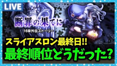 【ドラクエウォーク】スライアスロン最終日！！結果はどうだった？【雑談放送】