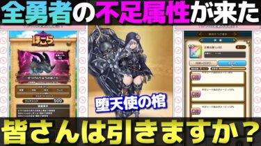 【ドラクエウォーク】堕天使の棺で遂に不遇属性にテコ入れが。みなさんの評価もお聞かせ下さい。